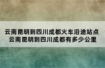 云南昆明到四川成都火车沿途站点 云南昆明到四川成都有多少公里